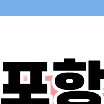 포항 민생회복 소비쿠폰 신청 - 포항시 25만원 지원금 금액 방법 사용처