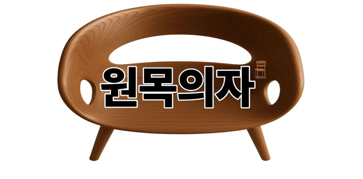 원목의자