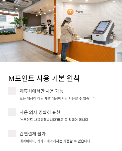 m포인트 사용 기본 원칙