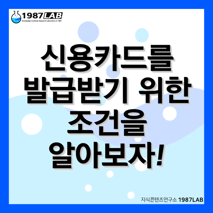 신용카드를 발급받기 위한 조건을 알아보자!