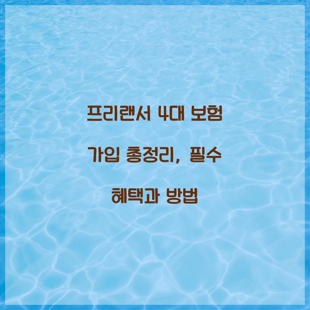 프리랜서 4대 보험
