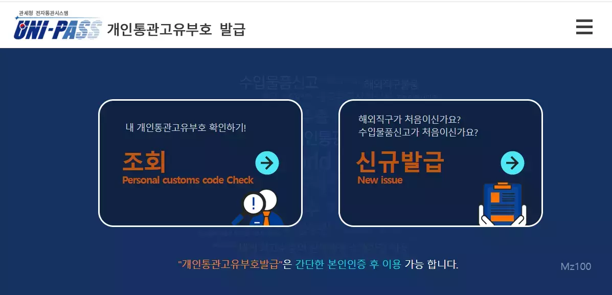 개인통관고유부호 발급 페이지