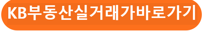 KB부동산 실거래가 바로가기