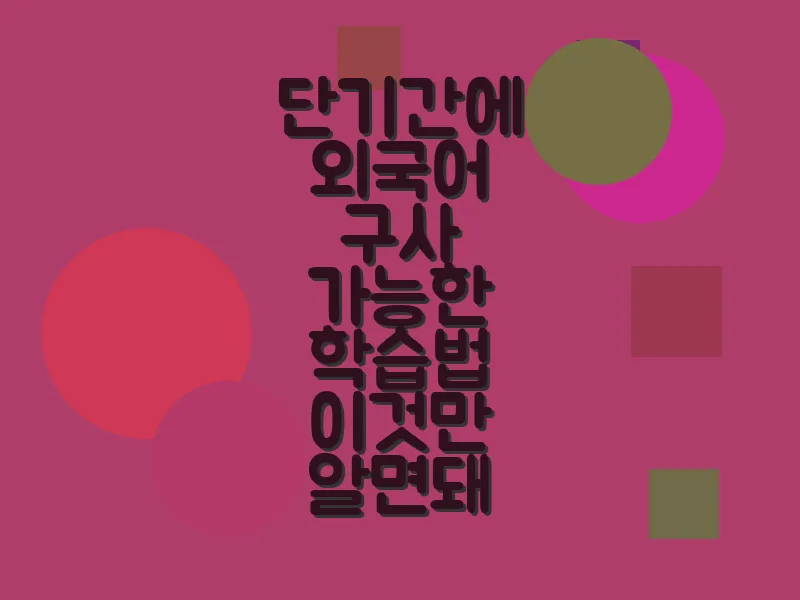 단기간에 외국어 구사 가능한 학습법 이것만 알면 돼