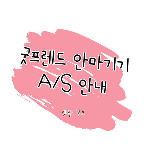 굿프렌드 A/S 가이드: 제품 수리와 보증, 서비스센터 이용 안내 썸네일