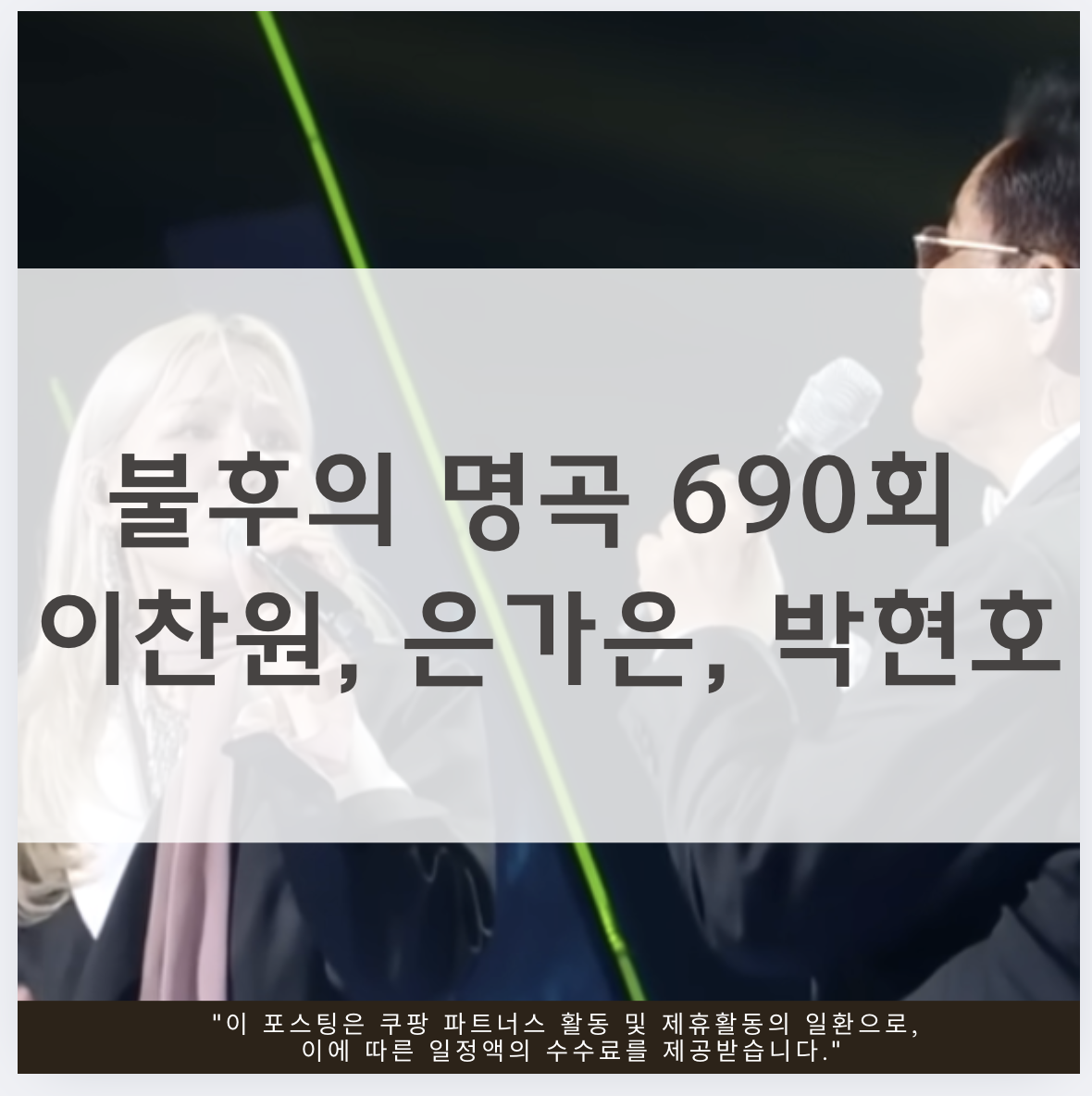 불후의명곡 690회