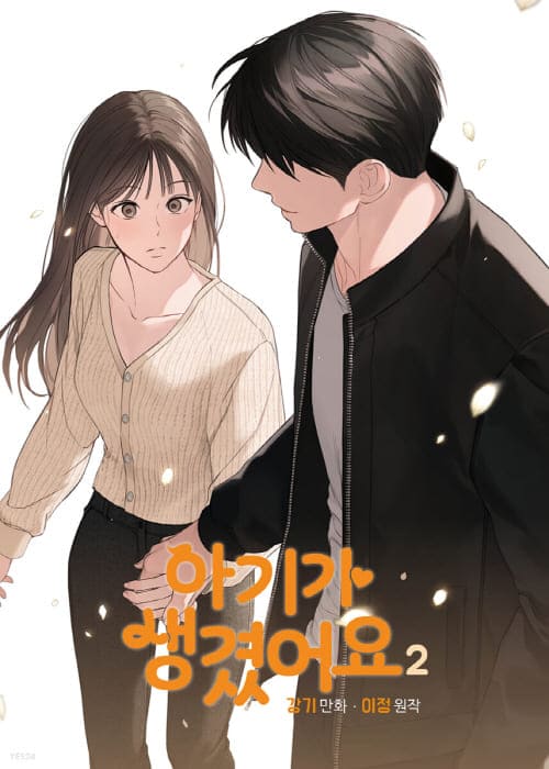 아기가생겼어요-단행본2권