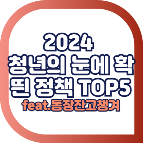2024-청년정책-TOP5