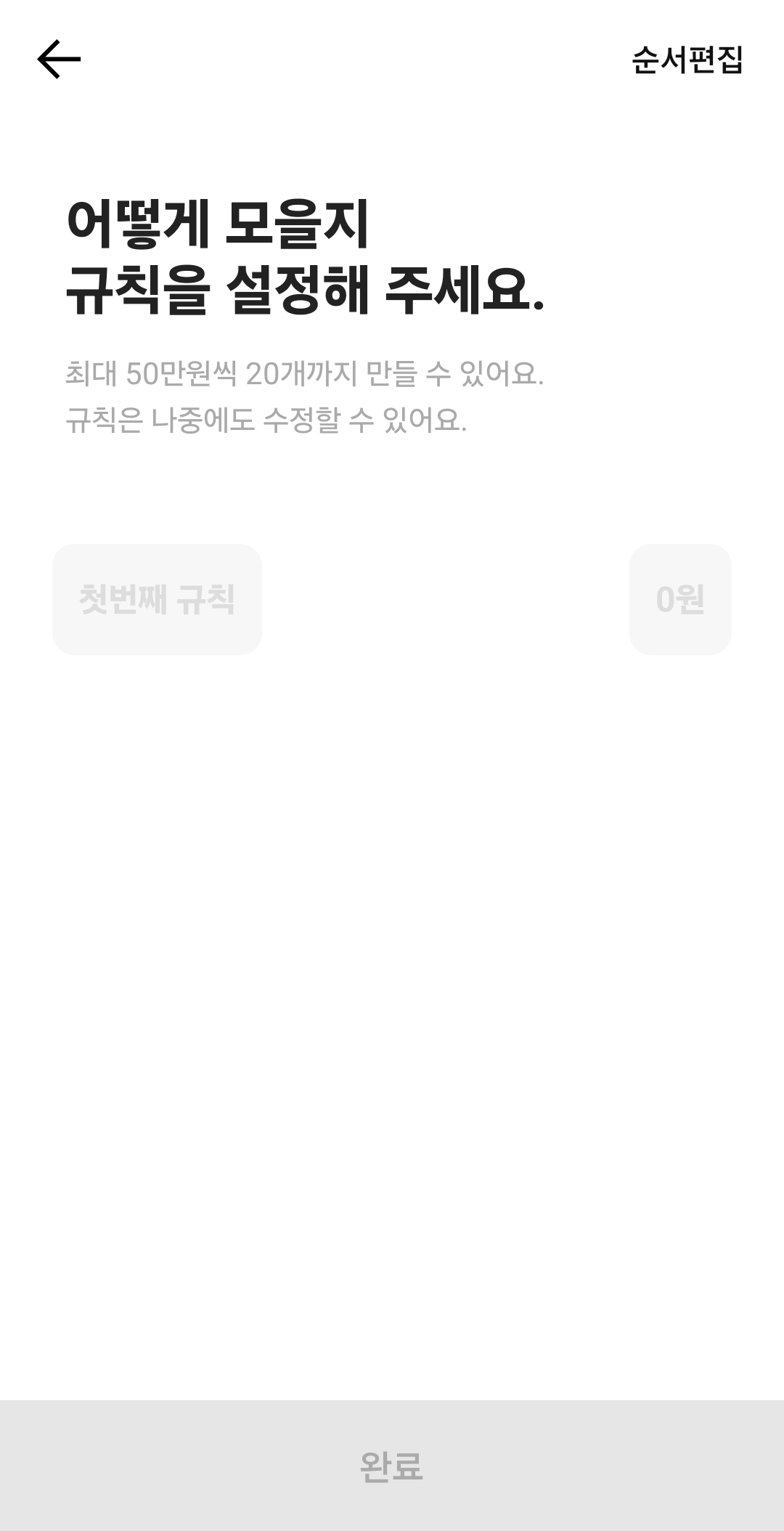 규칙과 금액을 지정한다.