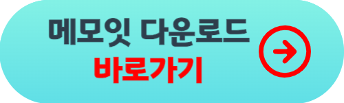 메모잇 다운로드