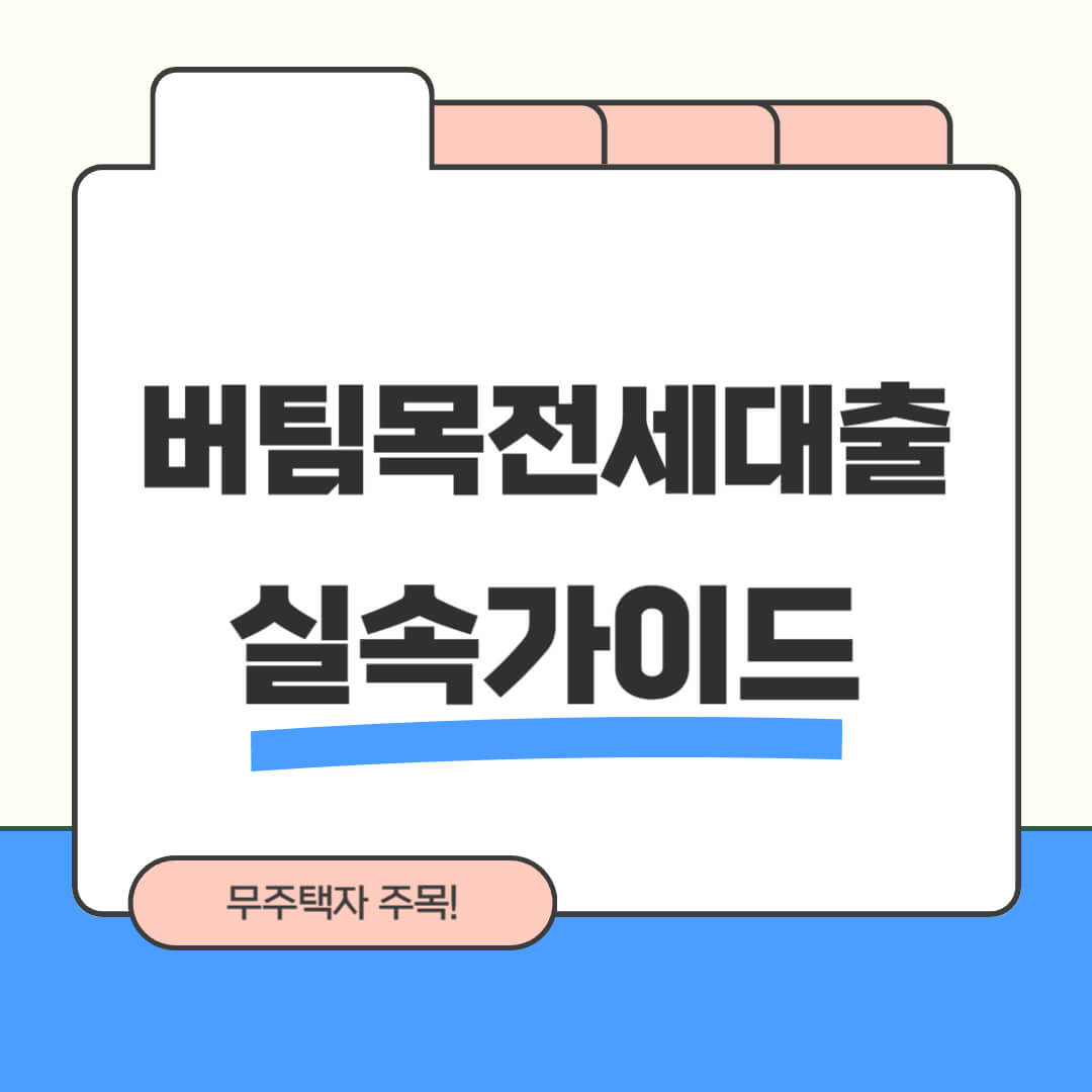 버팀목전세자금대출 완벽정리