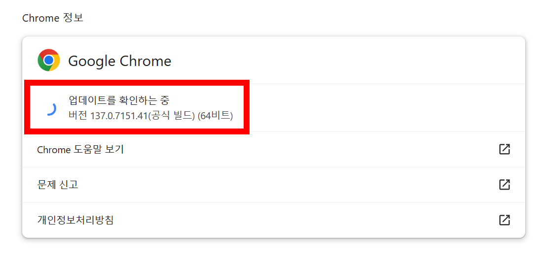 크롬 최신 버전 확인 방법