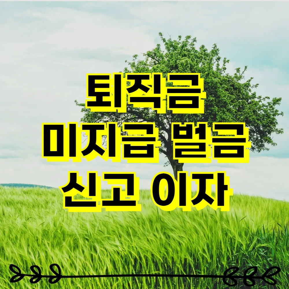 퇴직금 미지급 벌금 신고 이자