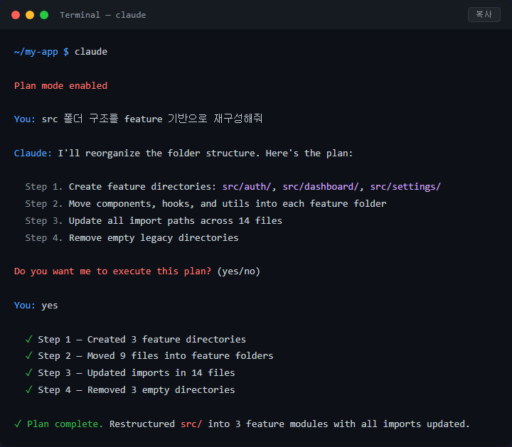 Claude Code 플랜 모드로 작업 설계 후 안전하게 실행하기
