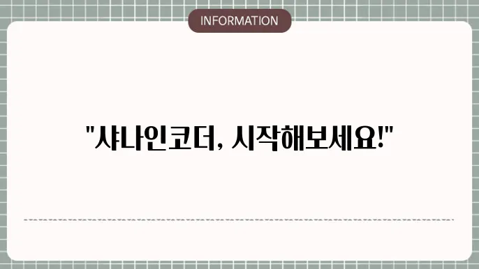샤나인코더 다운로드 및 사용방법