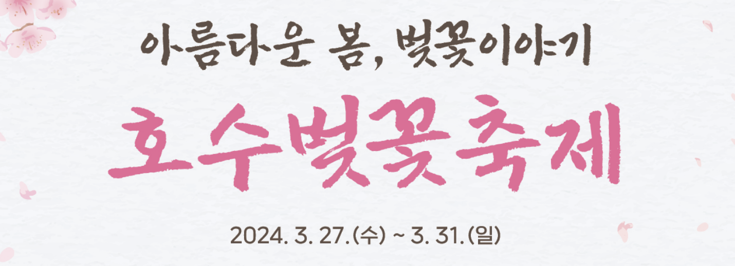 봄 벚꽃 축제, 호수벚꽃축제 송파구 잠실 석촌호수