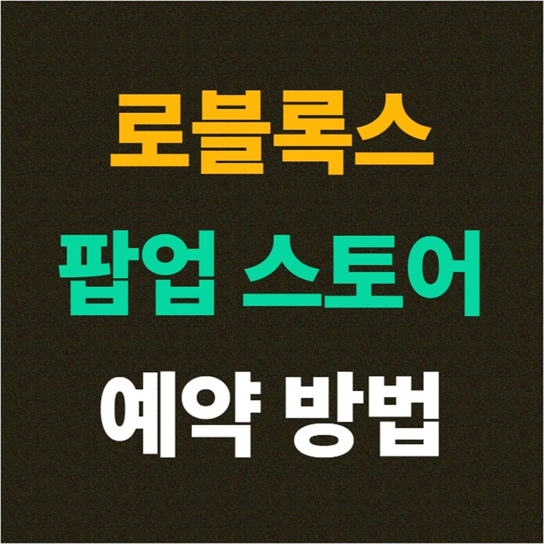 로블록스 팝업 스토어 예약 신청 방법