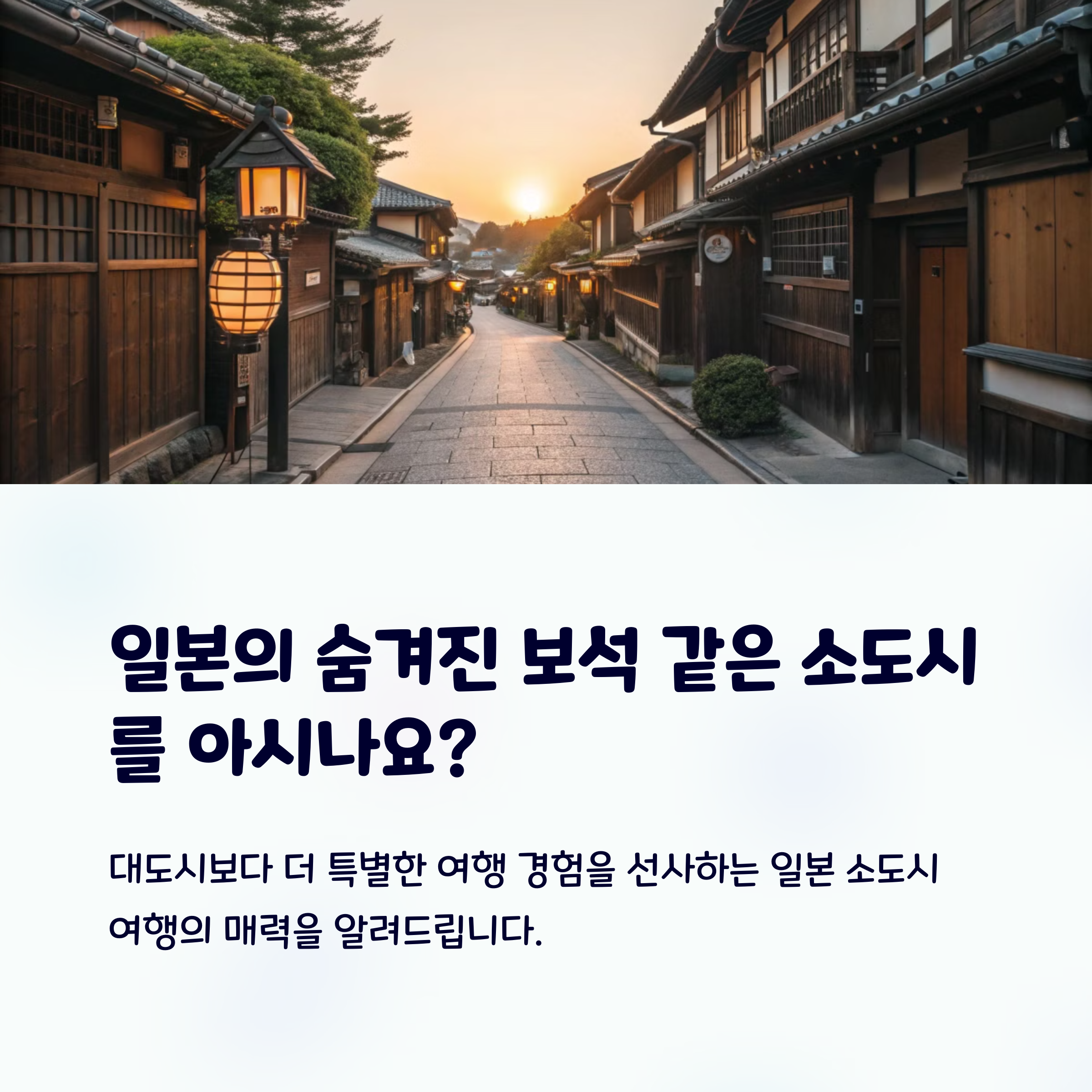 일본 소도시 여행