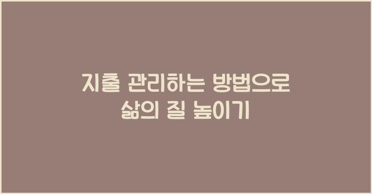 지출 관리하는 방법