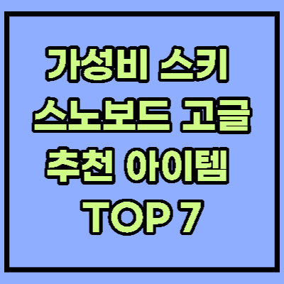 스키 스노우보드 고글 추천