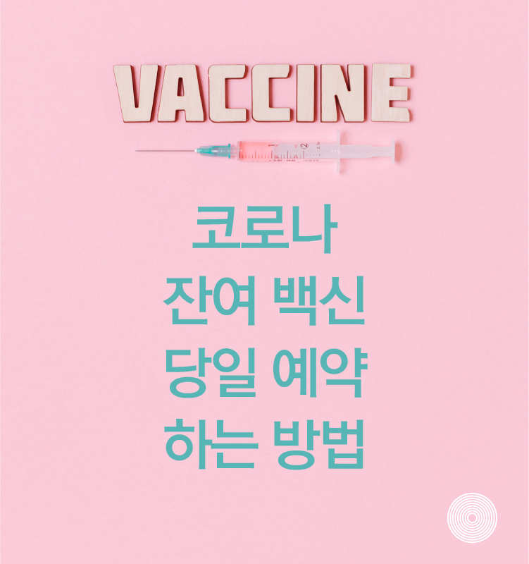 코로나 잔여 백신 예약 방법