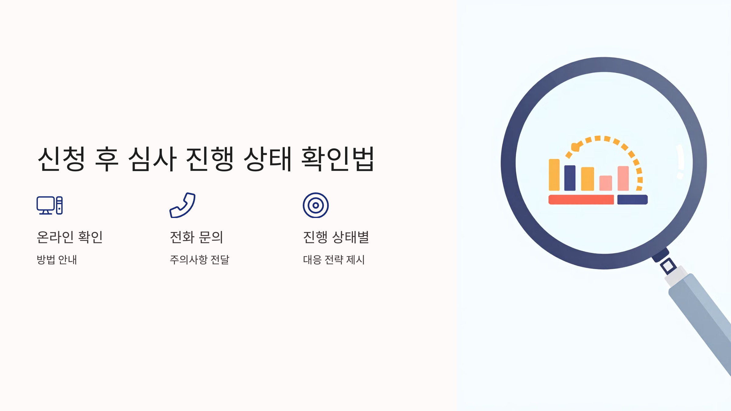 신청 후 심사 진행 상태 확인법 🔍