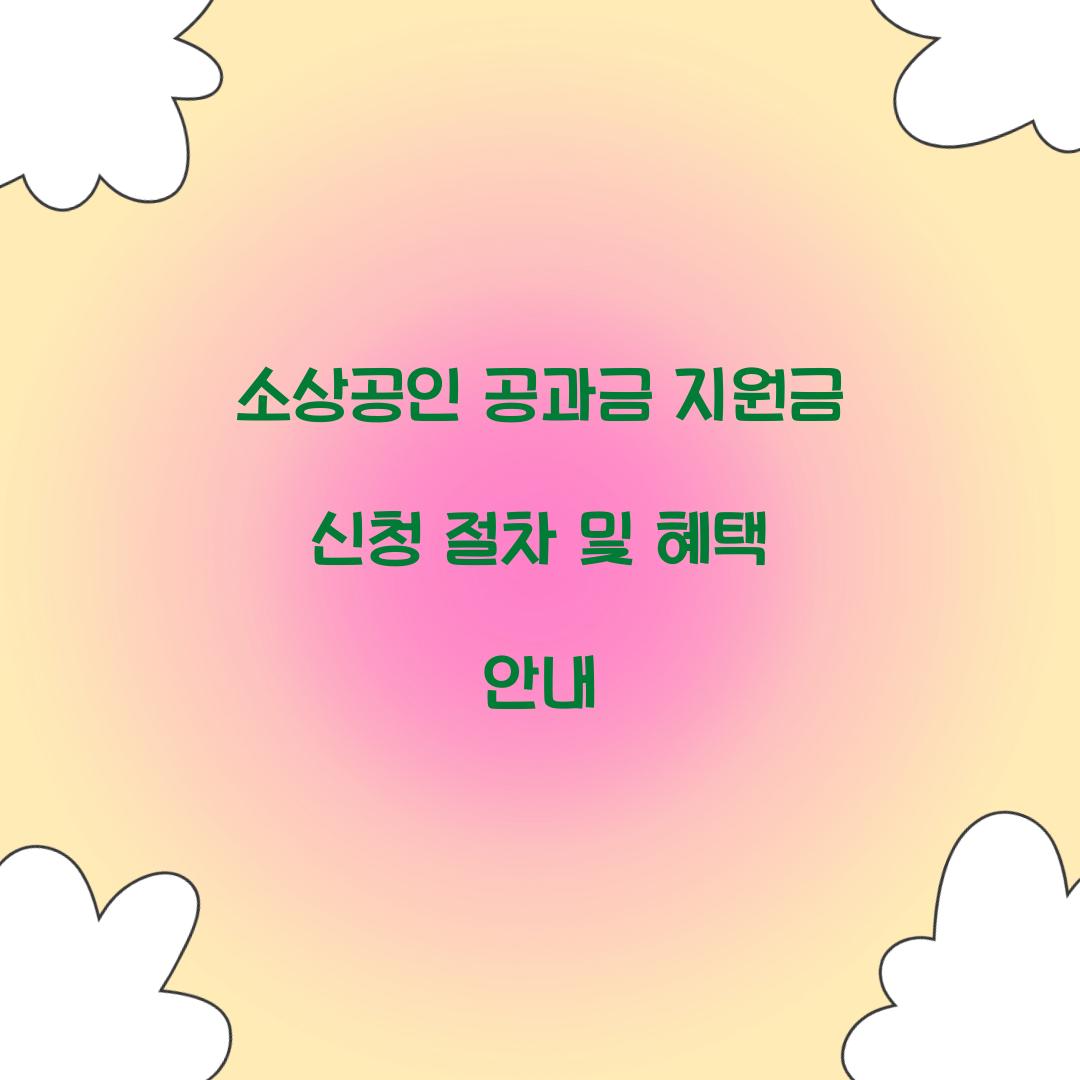 소상공인 공과금 지원금 신청