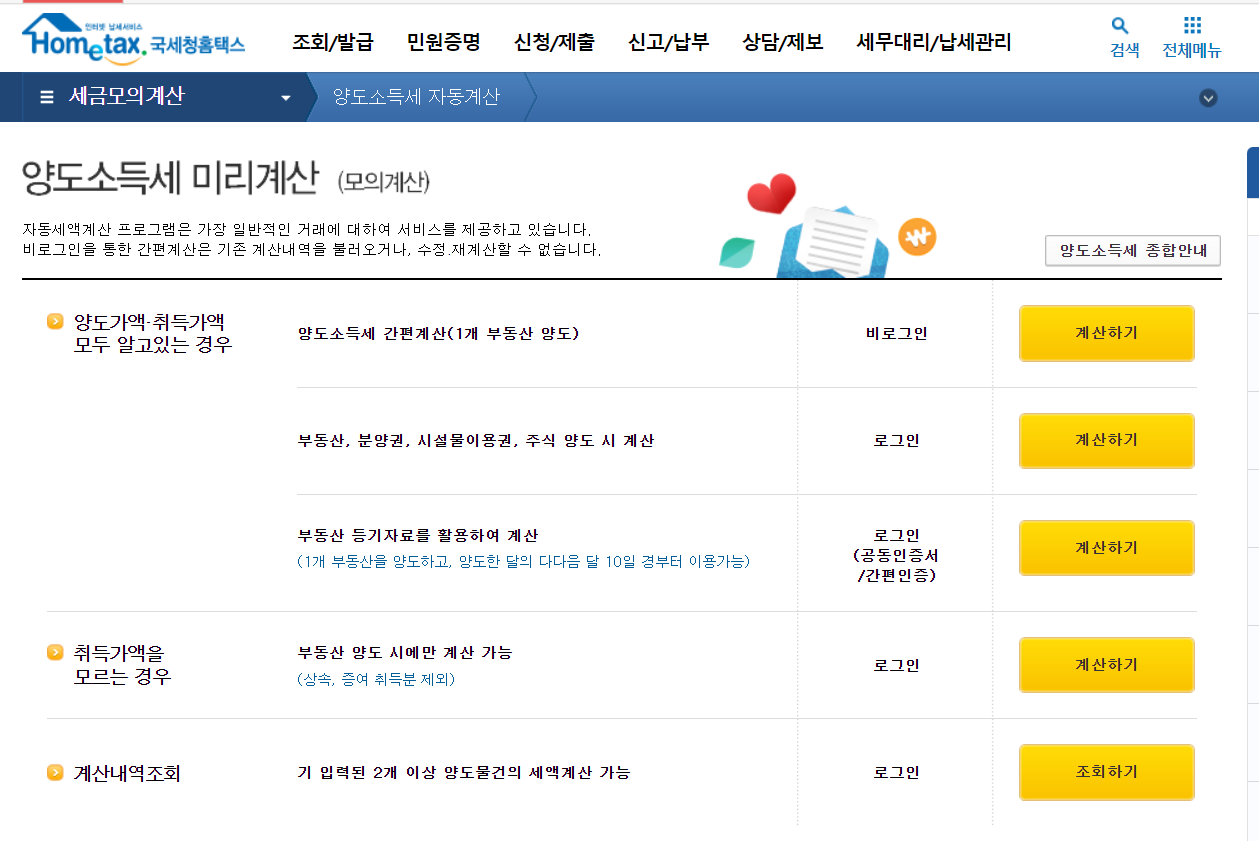 양도소득세 자동계산 방법