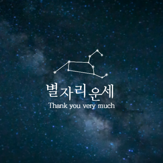 별자리 운세 썸네일