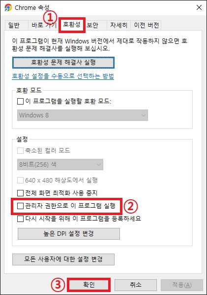크롬 호환성 설정 실행