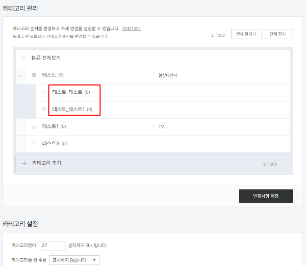 서브 카테고리를 추가하고 추가된 카테고리를 확인하는 모습