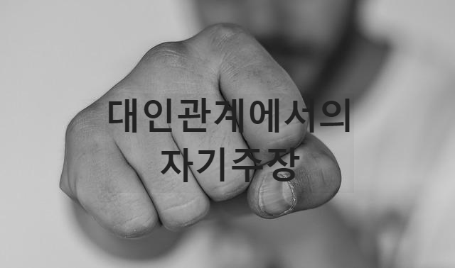 대인관계에서의 자기주장 방법