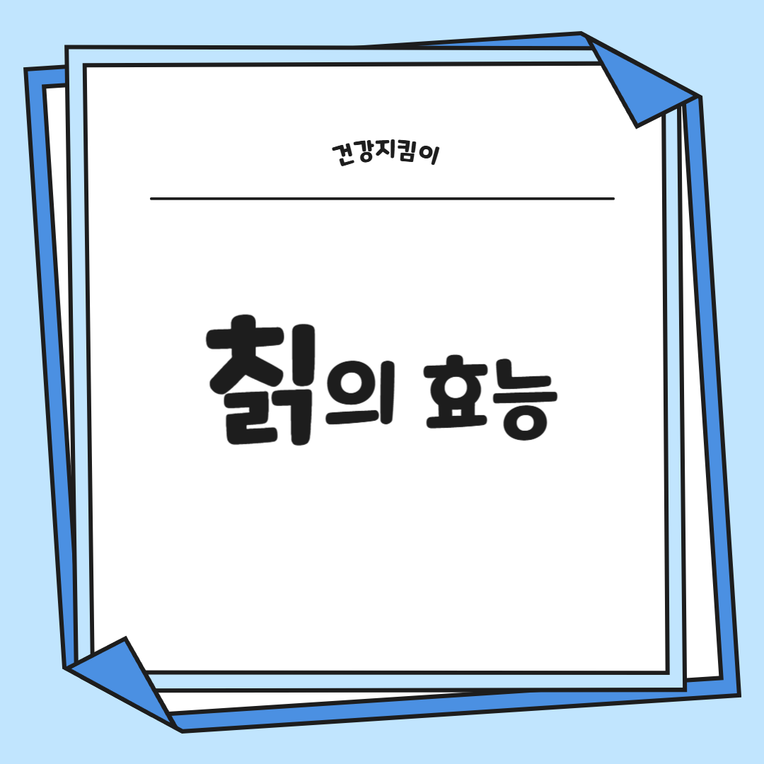 칡 효능 부작용