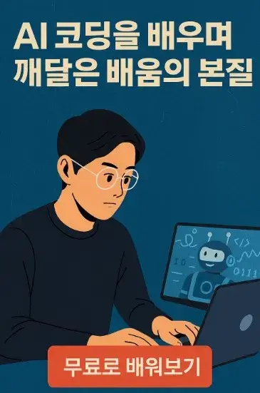 AI 코딩을 배우며 깨달은 배움의 본질