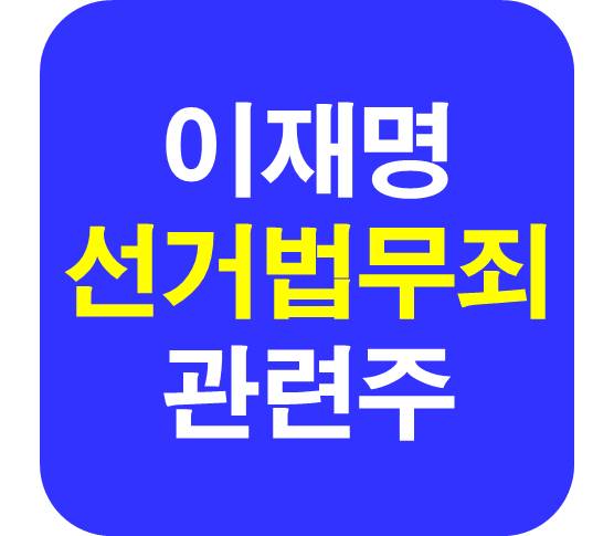 이재명 관련주