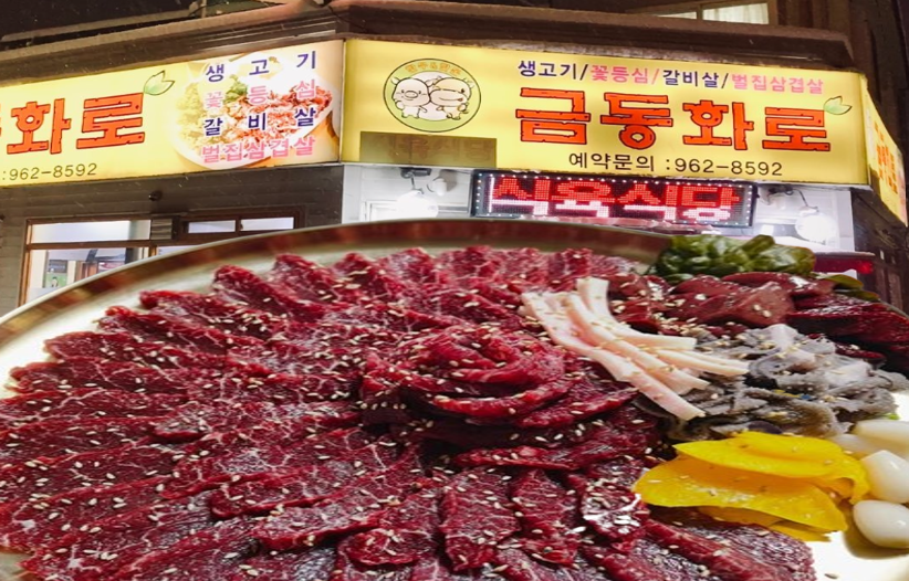 생고기-맛집-금동화로