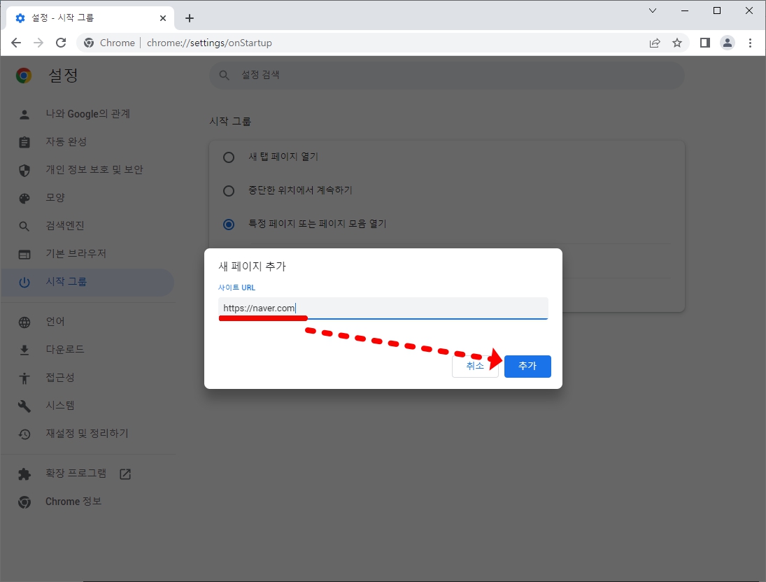 크롬 시작페이지 설정