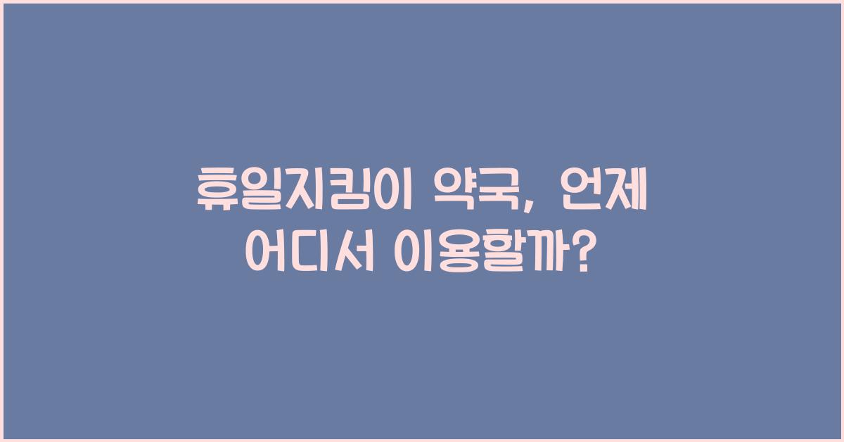 휴일지킴이 약국