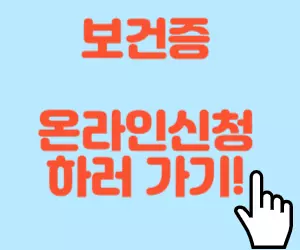 보건증 온라인발급