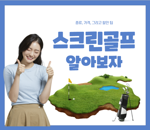 스크린골프 종류, 가격비교, 할인정보