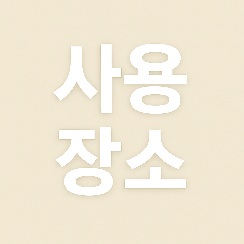 민생회복 소비쿠폰 사용처