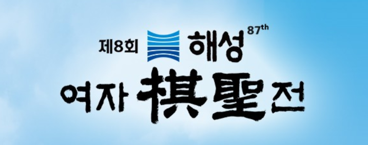해성 여자기성전 결승 3번기 최종국 최정:스미레