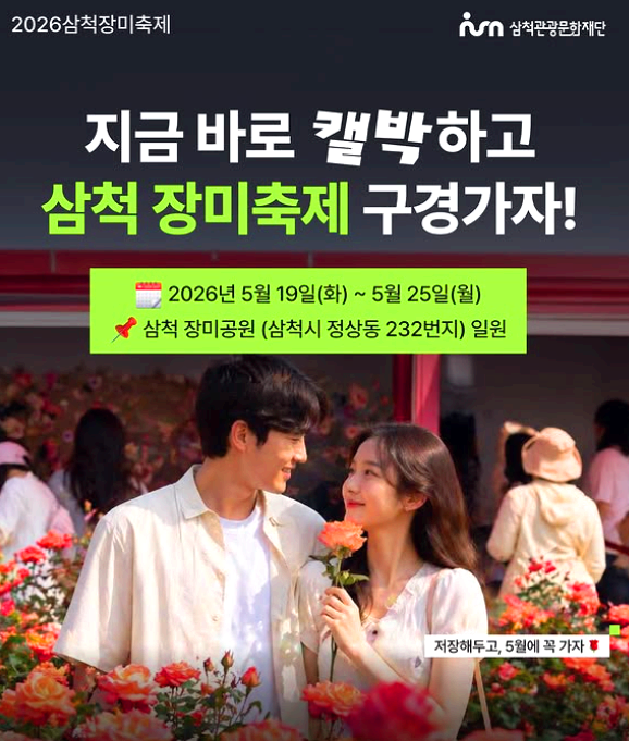 삼척 장미축제