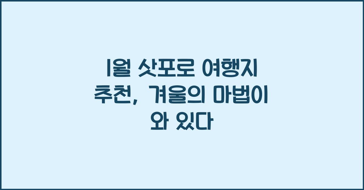 1월 삿포로 여행지 추천