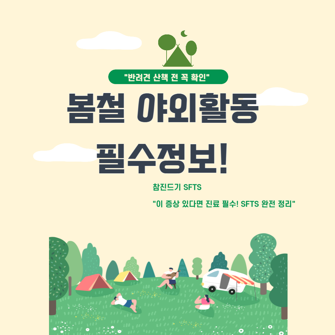 봄철 야외활동 필수정보! "반려견 산책 전 꼭 확인" 진드기 주의보 발령