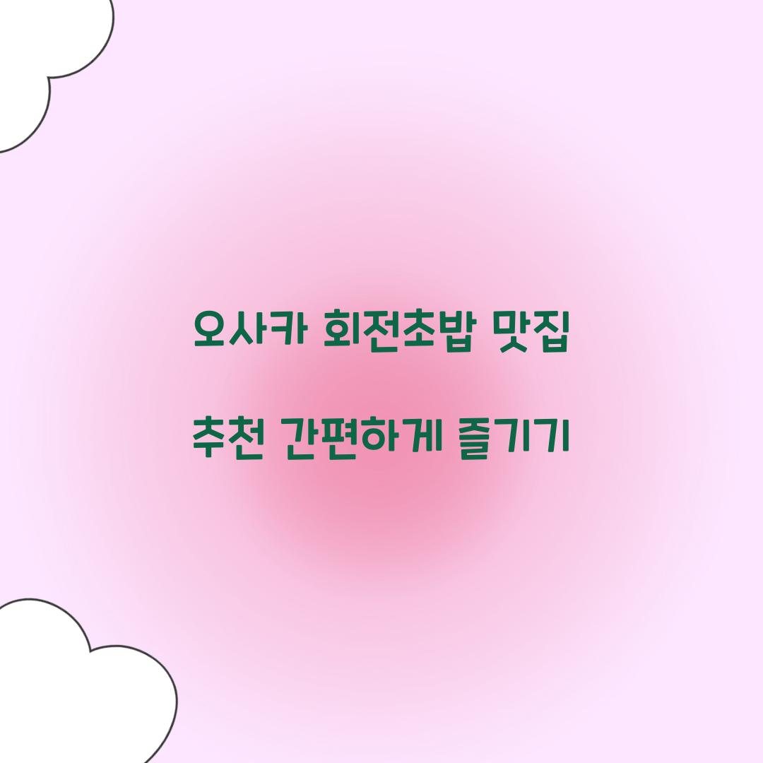 오사카 회전초밥 맛집