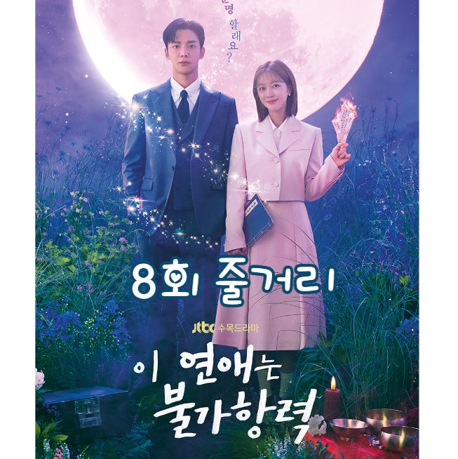 이연애는불가항력_8회