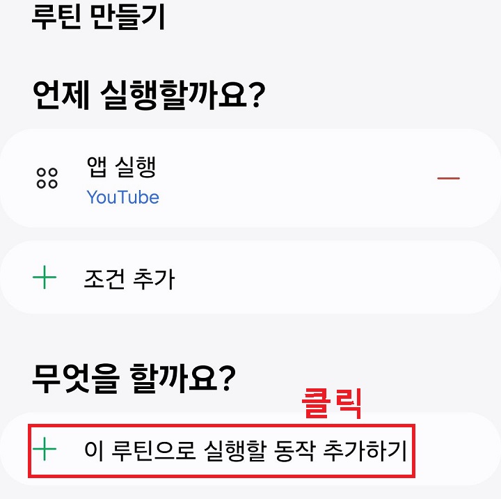 이 루틴으로 실행할 동작 추가하기 클릭함