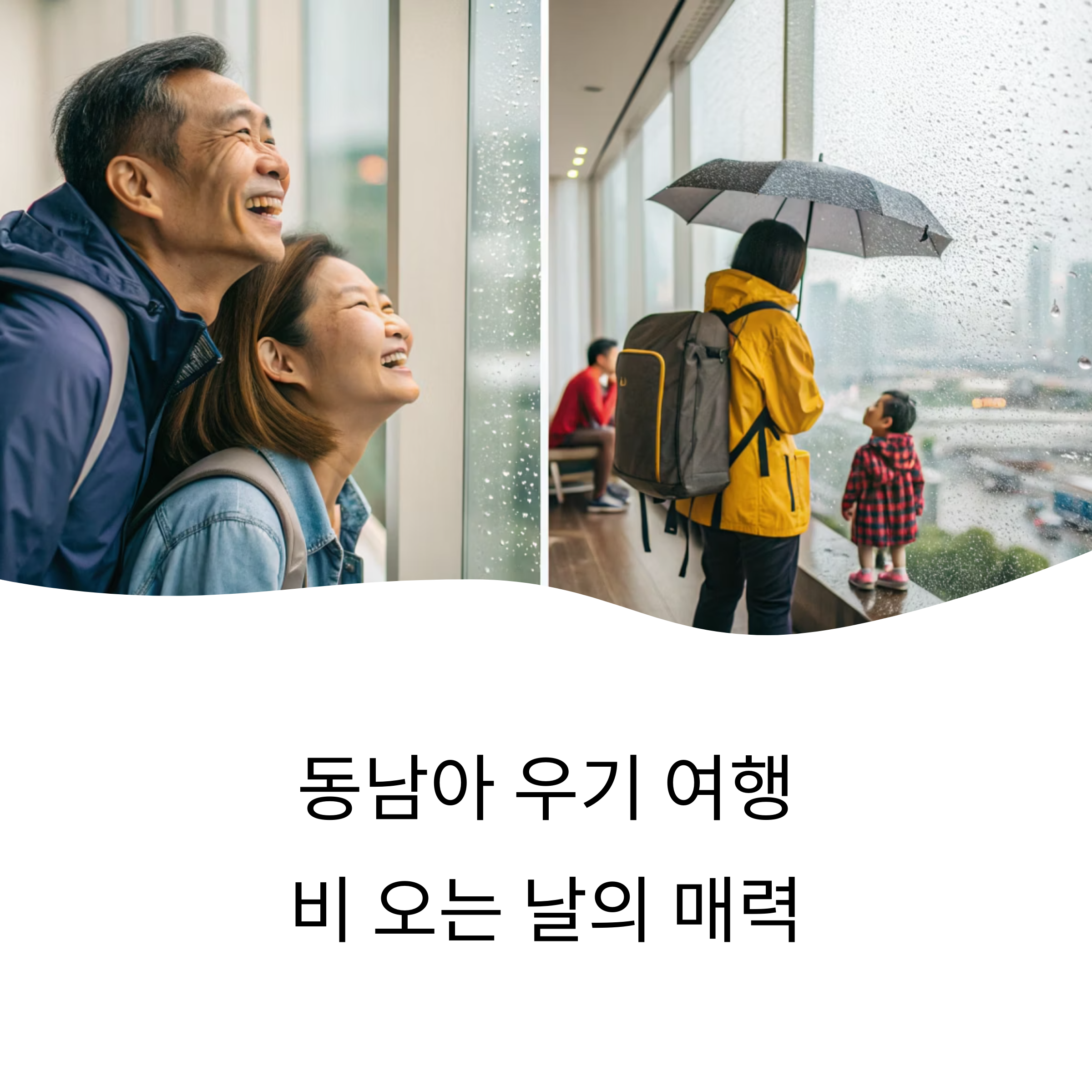 동남아 우기 여행 준비법