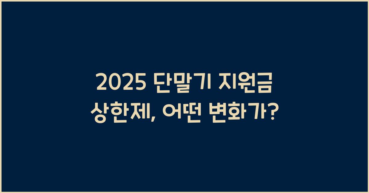 2025 단말기 지원금 상한제